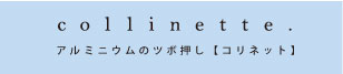collinette.アルミニウムのツボ押し【コリネット】
